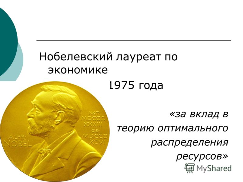 Нобелевский лауреат по экономике 1975 года «за вклад в теорию оптимального распределения ресурсов»