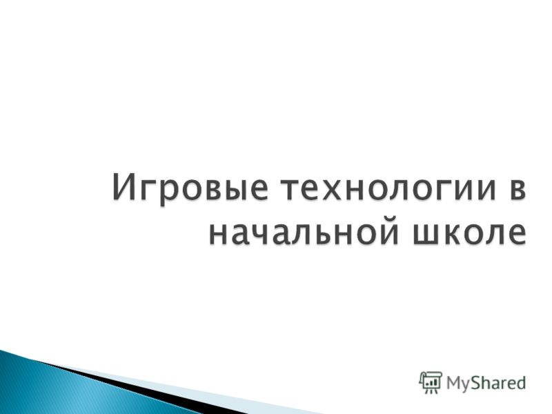 Применение игровых технологий на уроках в начальной школе презентации.