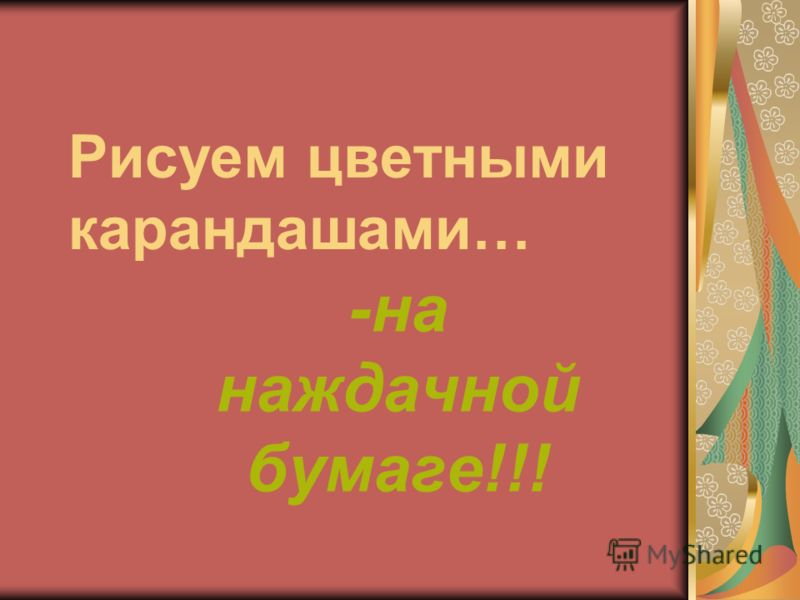 Рисуем карандашами на лице Рисуем карандашами на лице