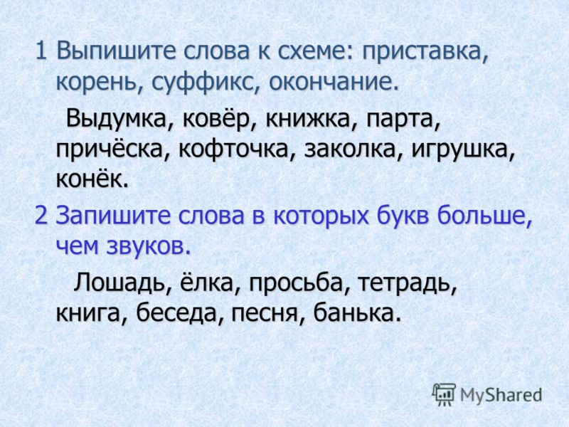 Приставка корень окончание слова к схеме Приставка корень окончание слова к схеме