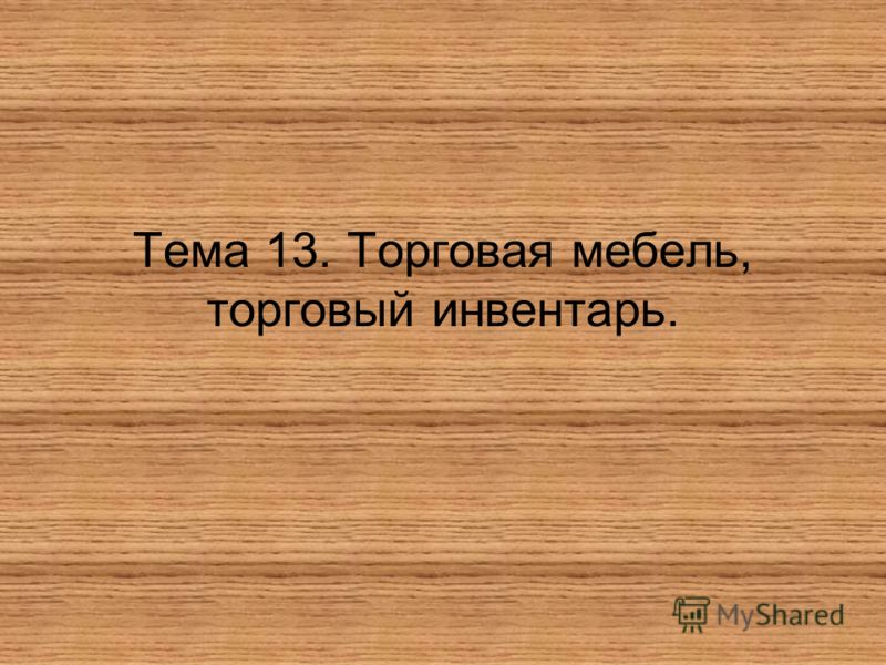 Торговая классификация схема Торговая классификация схема
