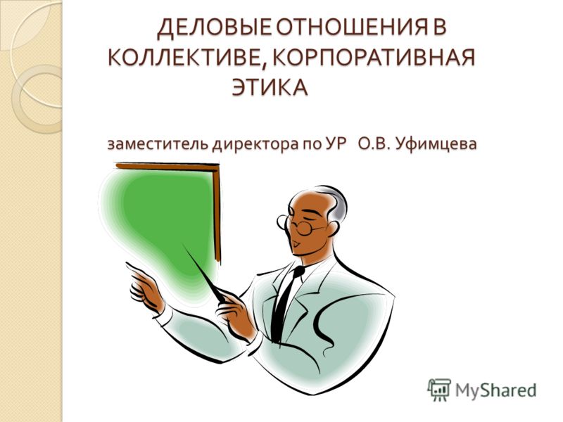 Корпоративная Этика Презентация Корпоративная Этика Презентация