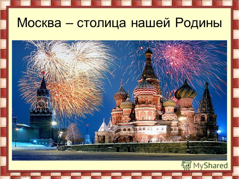 Детская Презентация Москва Столица Нашей Родины