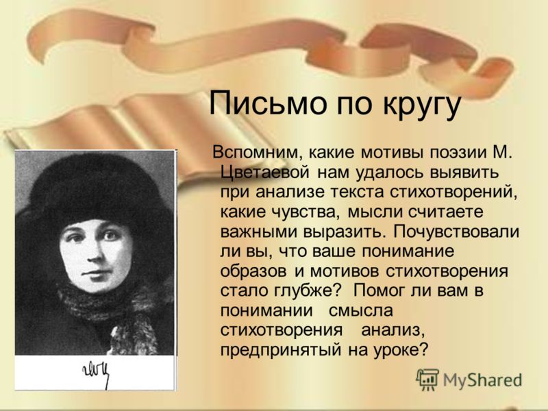 Письмо по кругу Вспомним, какие мотивы поэзии М. Цветаевой нам удалось выявить при анализе текста стихотворений, какие чувства, мысли считаете важными