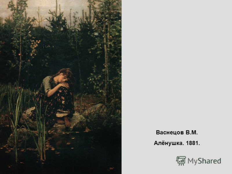 Васнецов в м алёнушка 1881 Васнецов в м алёнушка 1881
