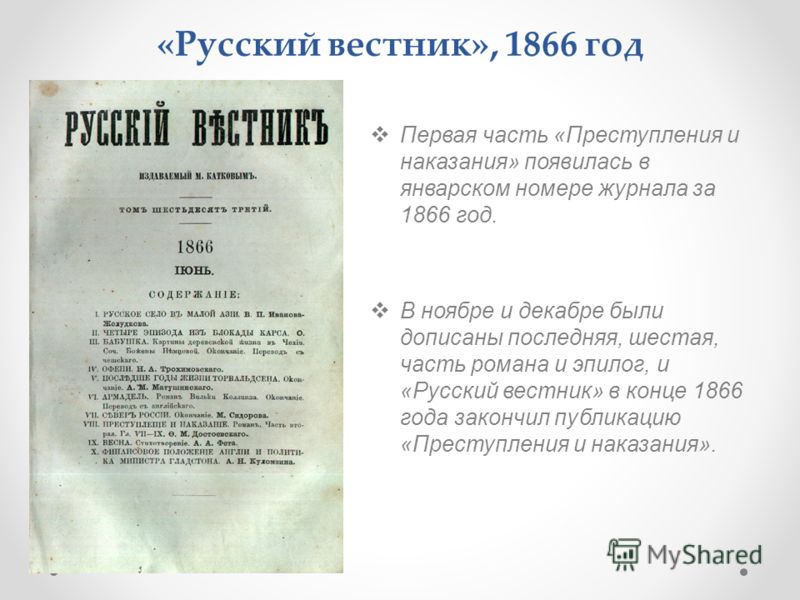 «Русский вестник», 1866 год Первая часть «Преступления и наказания» появилась в январском номере журнала за 1866 год. В ноябре и декабре были дописаны