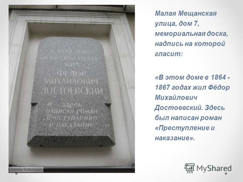 Малая Мещанская улица, дом 7, мемориальная доска, надпись на которой гласит: «В этом доме в 1864 - 1867 годах жил Фёдор Михайлович Достоевский. Здесь 