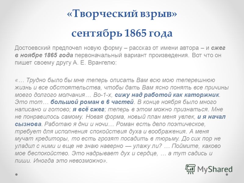 «Творческий взрыв» сентябрь 1865 года Достоевский предпочел новую форму – рассказ от имени автора – и сжег в ноябре 1865 года первоначальный вариант п