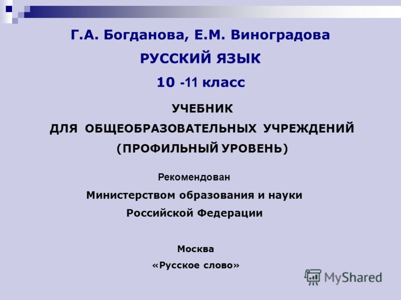 Учебник 10-11 Класс По Русскому Языку Бесплатно