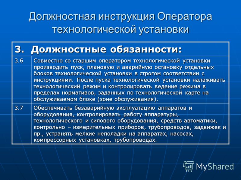 Инструкция оператор технологических установок