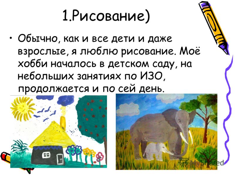 Увлечение хобби Увлечение хобби
