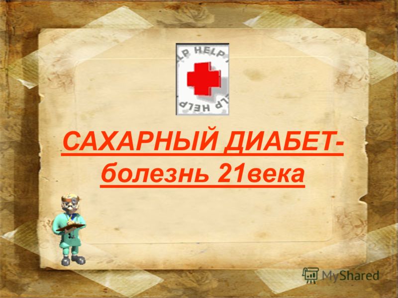 Диабет духовные причины болезни