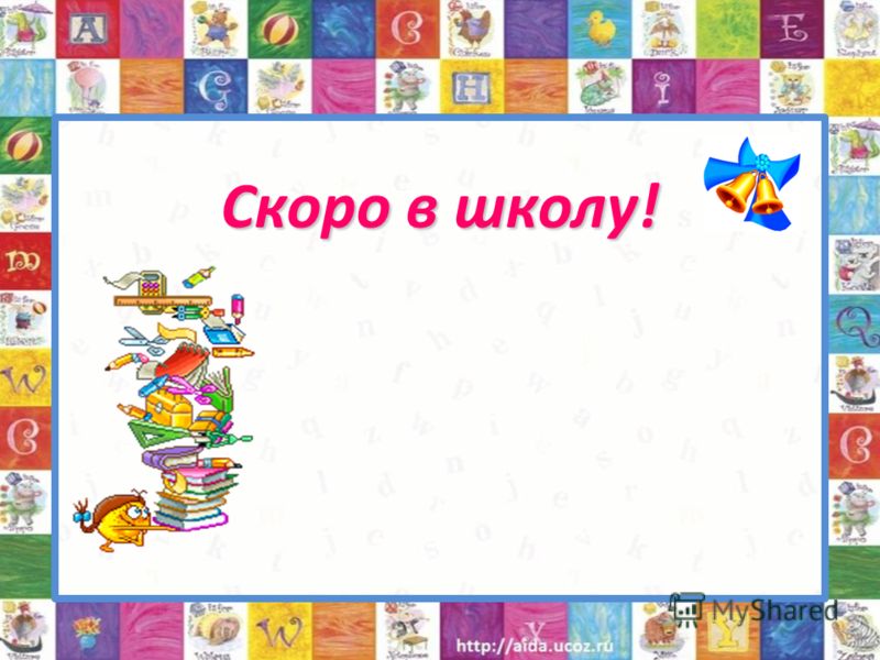 картинка скоро в школу для детей онлайн картинка скоро в школу для детей