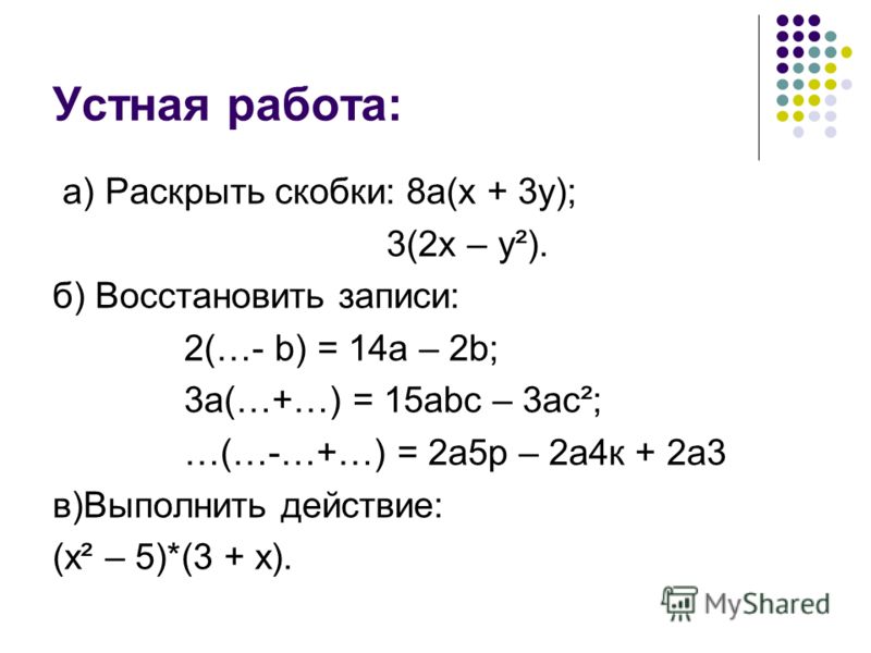 Презентация умножение многочленов 7 класс