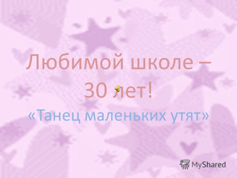 Презентация на тему с юбилеем школа Презентация на тему с юбилеем школа
