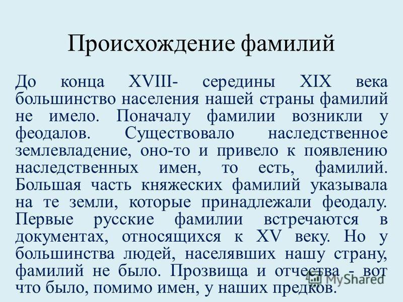 Проект "Происхождение и значение фамилий учащихся 2 "б" класса"