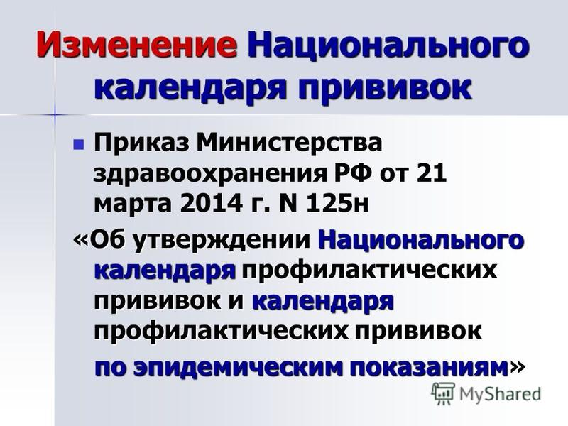 прививки приказ 125