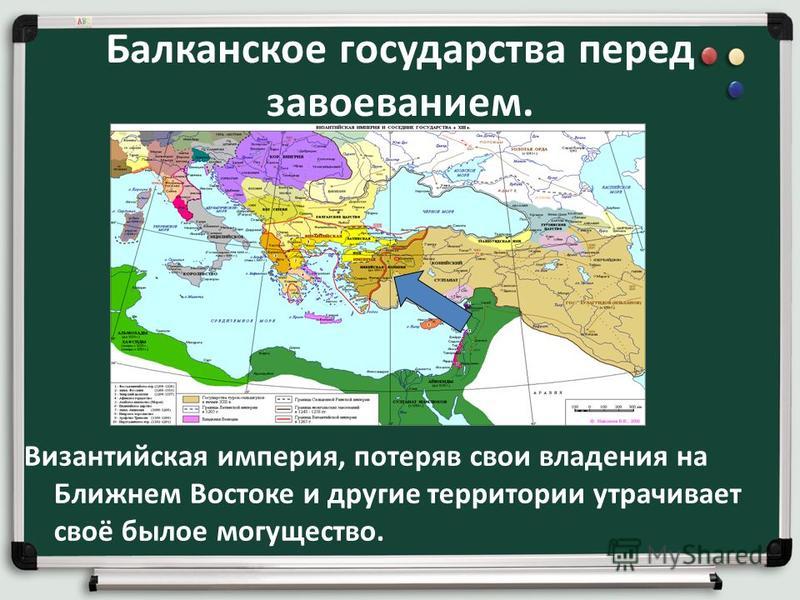 Балканское государства перед завоеванием. Византийская империя, потеряв свои владения на Ближнем Востоке и другие территории утрачивает своё былое могущество.