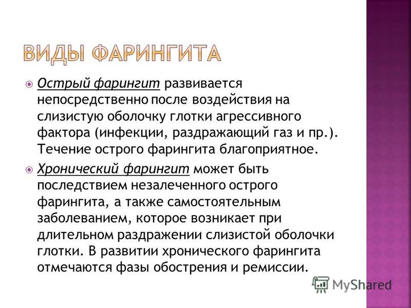 Фарингит симптомы лечение фото Презентация на тему: "Презентацию подготовила ученица 8 "В"класса Агаева Егане."