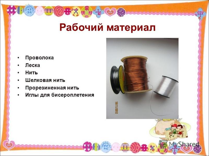 Проволока-леска для бисероплетения Проволока-леска для бисероплетения