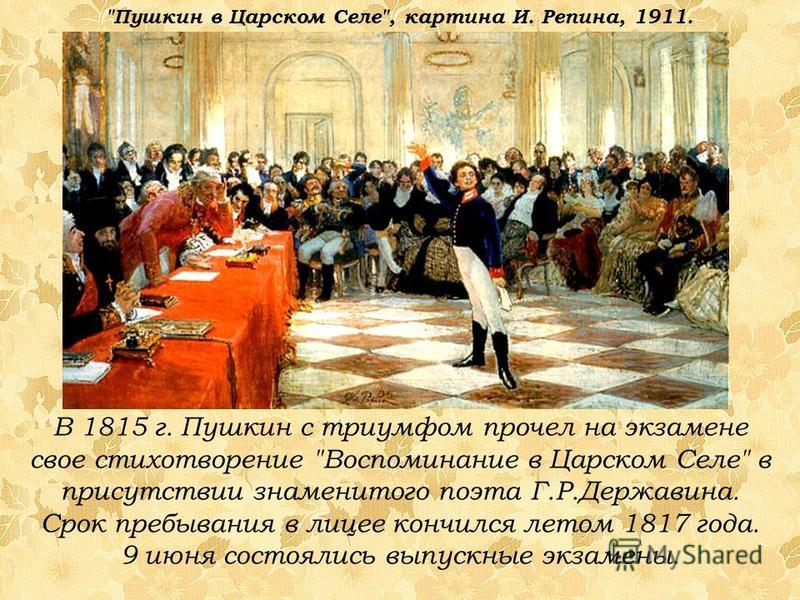 В 1815 г. Пушкин с триумфом прочел на экзамене свое стихотворение 