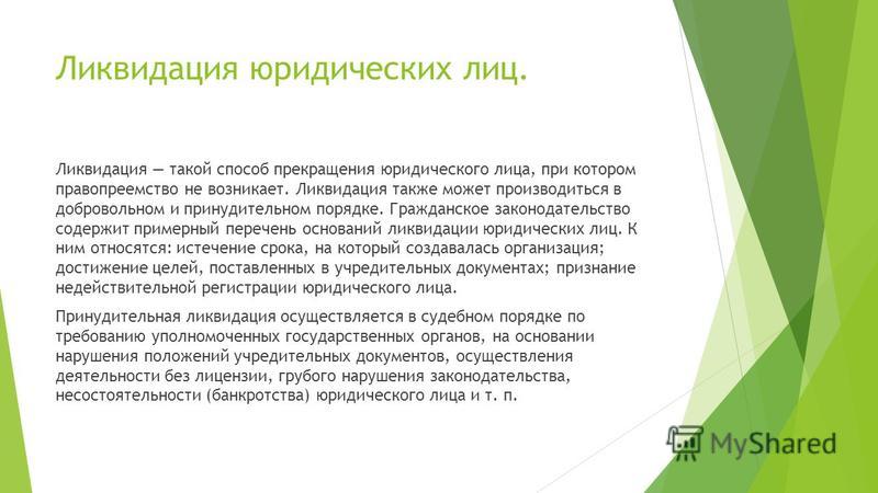 взрослым государственную ликвидацию юридического лица осуществляется слушал