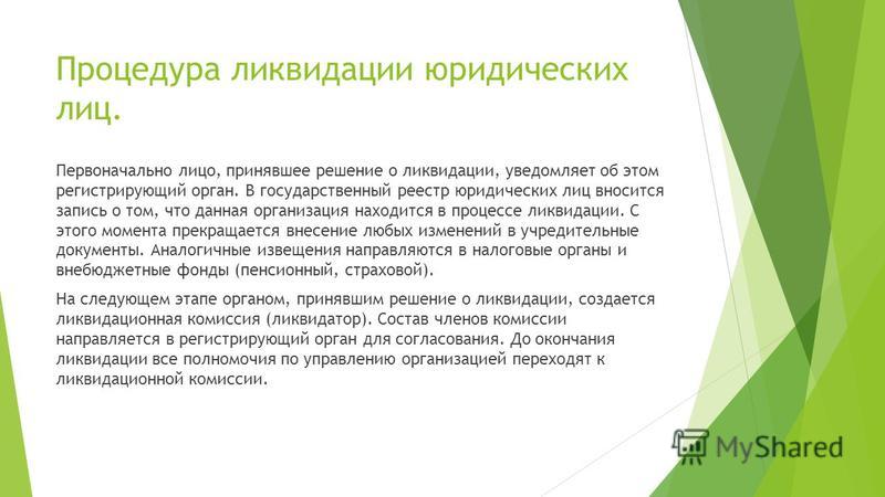 эти процедура ликвидации юридического лиц использовали все