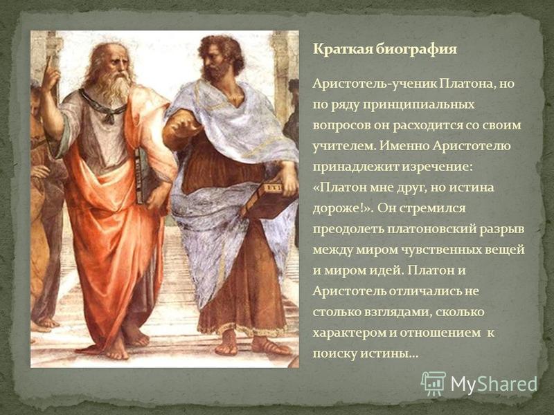 Аристотеля и его отношение к платону Аристотеля и его отношение к платону
