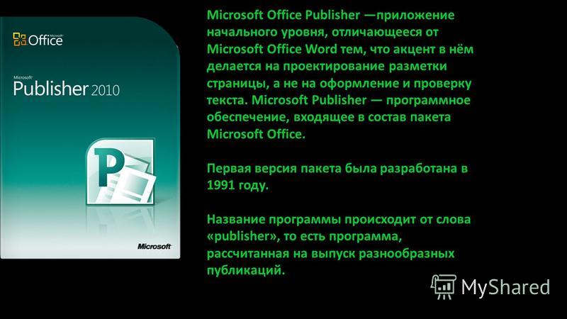 Microsoft Office Publisher приложение начального уровня, отличающееся от Microsoft Office Word тем, что акцент в нём делается на проектирование разметки страницы, а не на оформление и проверку текста. Microsoft Publisher программное обеспечение, вход