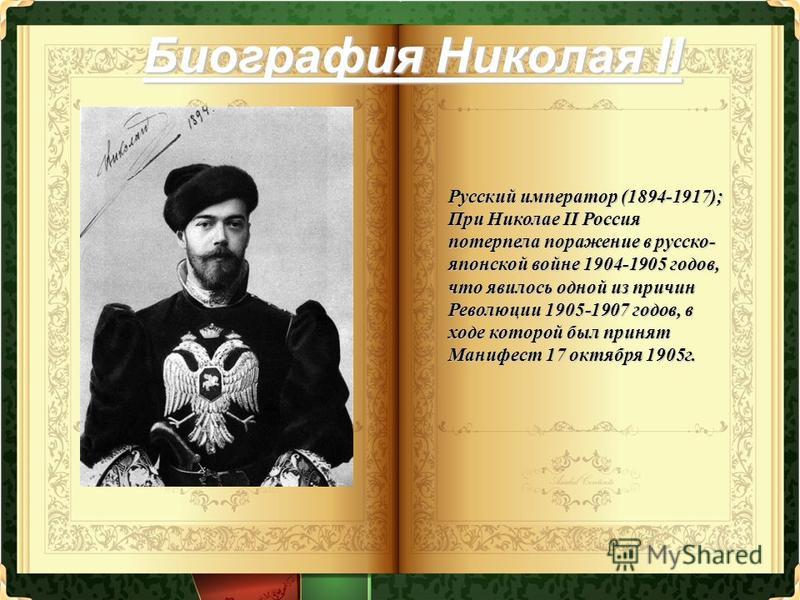 Реферат: Николай Второй - последний российский самодержец (виновник или жертва)