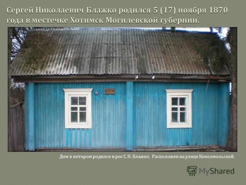 Дом в котором родился и рос С. Н. Блажко. Расположен на улице Комсомольской.