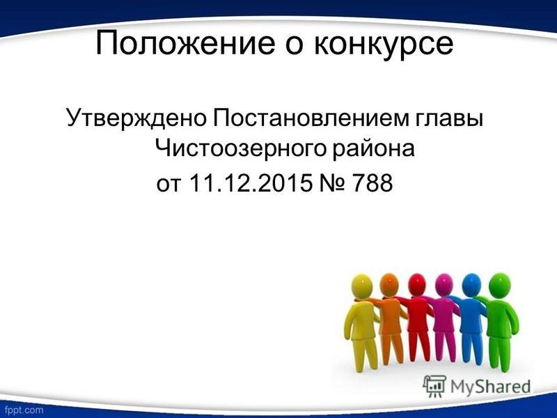 Положение о конкурсе презентации в школе Положение о конкурсе презентации в школе