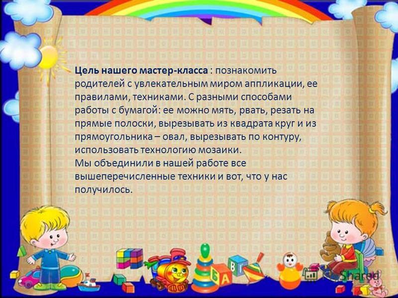 Мастер класс по аппликации для средней группы Мастер класс по аппликации для средней группы