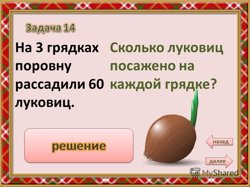 Юля посадила 18 луковиц в 3 ряда поровну сколько луковиц в каждом ряду схематический рисунок