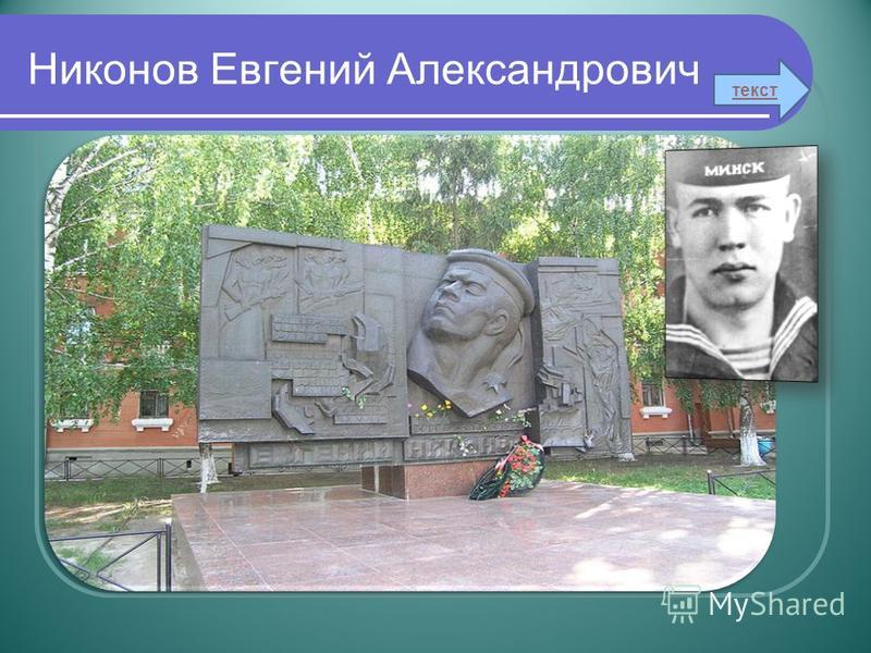 Евгений Александрович Никонов