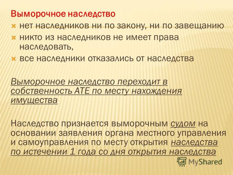 Выморочное Наследство. Лежачее Наследство. Легаты..шпаргалка Наследство. выморочное легаты..шпаргалка лежачее наследство.