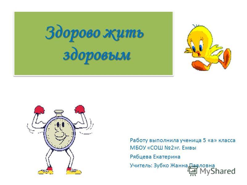 скачать здорово жить