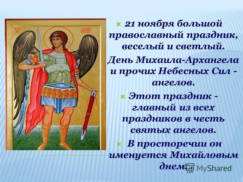 Поздравления С Днем Ангела Михаилу Православные