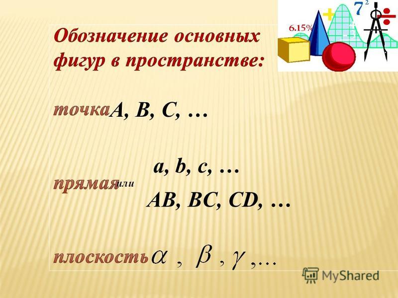 A, B, C, … a, b, c, … или AВ, BС, CD, …