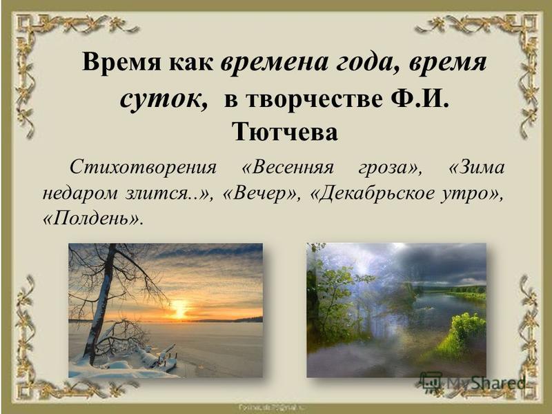 О чем стих тютчева зима недаром злится О чем стих тютчева зима недаром злится