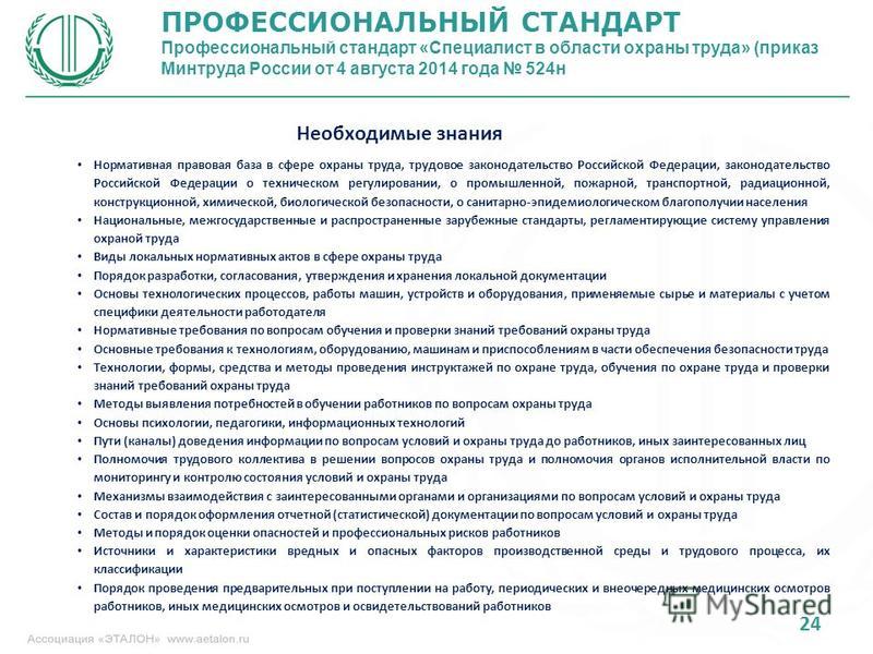 Профстандарт по охране труда руководитель службы охраны труда Возможен ли беспроцентный заем между