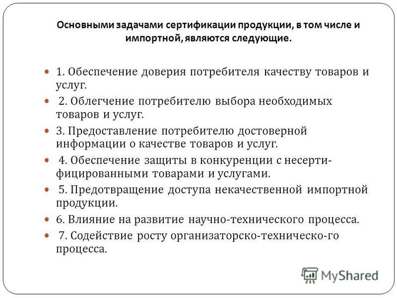 Сертификация продукции.основные цел сертификат соответствия согласно системы гост