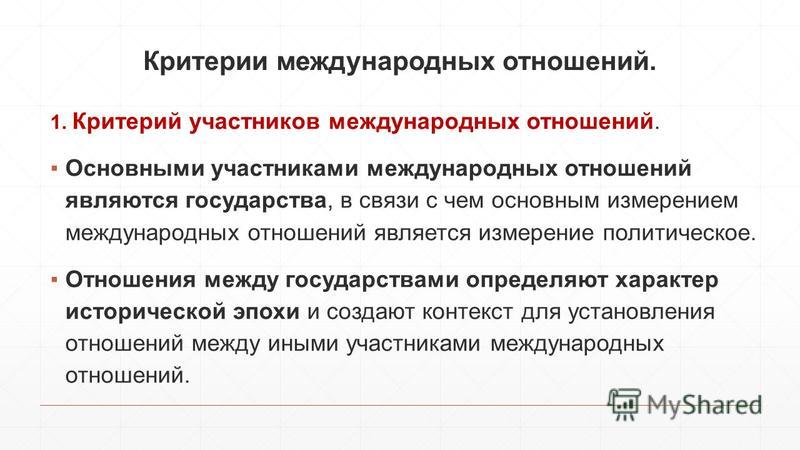Понятие и виды международных отношений. Международные отношения - совокупность п