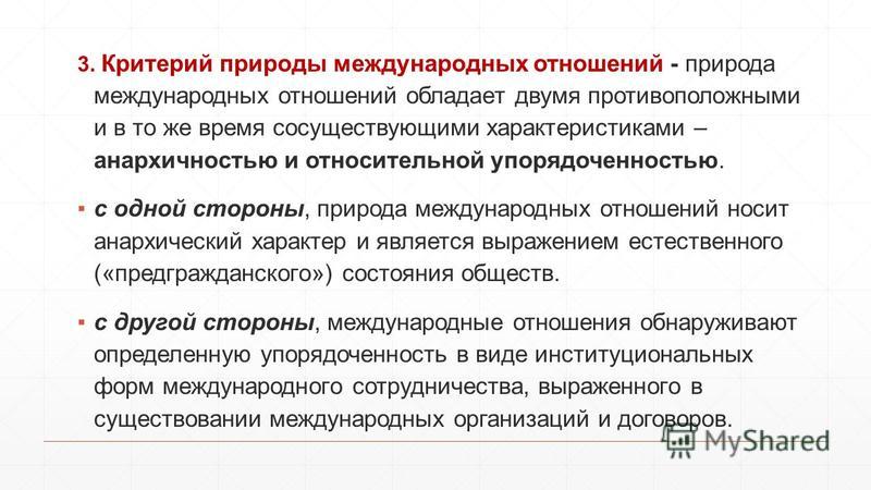 Природа и закономерности международных отношений Природа и закономерности международных отношений