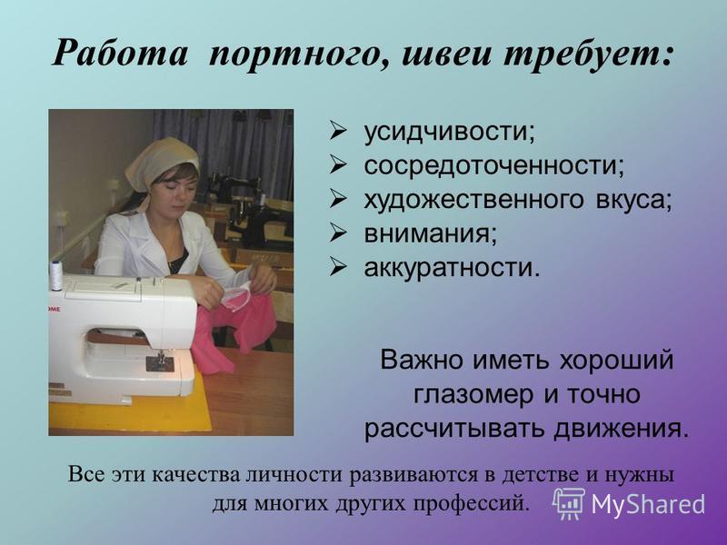 что чем отличается портной от закройщика Авто