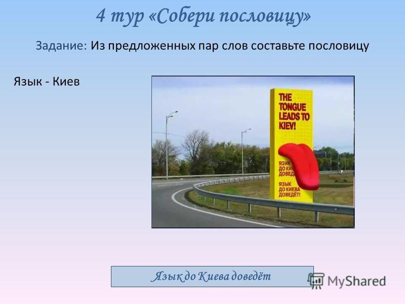 Объяснить пословицу язык до киева доведёт Объяснить пословицу язык до киева доведёт