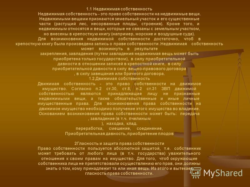 Признание права собственности недвижимого имущества Признание права собственности недвижимого имущества