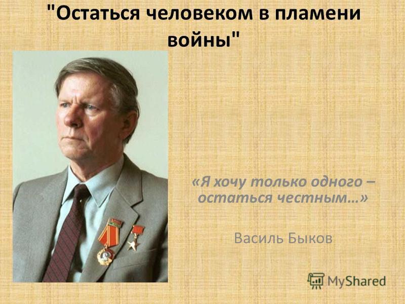 Реферат: «Тема войны в произведениях В. Быкова» Реферат: «Тема войны в произведениях В. Быкова»