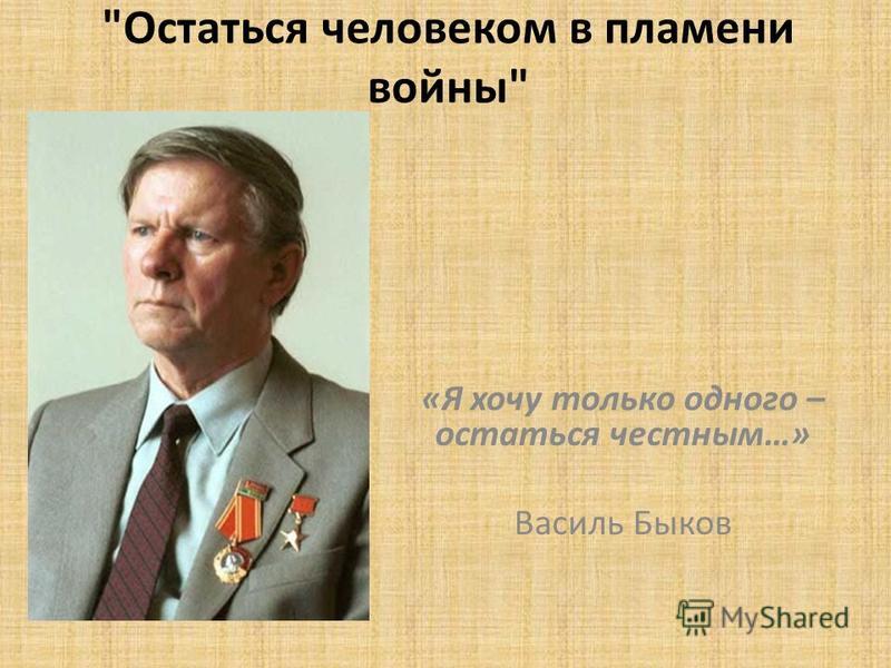 Сочинение: Василь Быков о войне