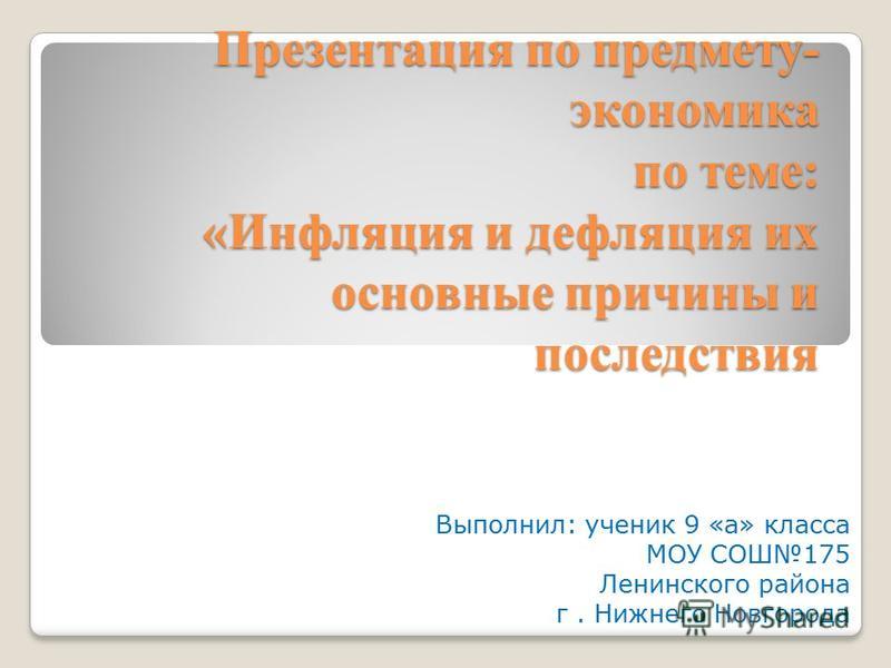 Курсовая Работа Инфляция И Дефляция